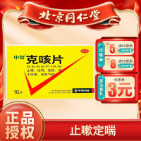 中智克咳片16片止嗽定喘祛痰 用于咳嗽喘急气短[3盒装]