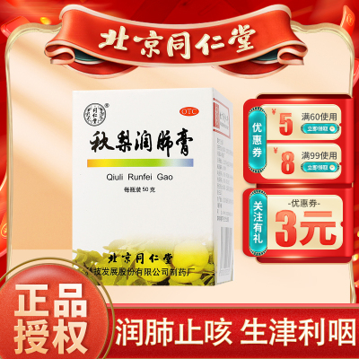 [3盒装]北京同仁堂秋梨润肺膏50g润肺止咳生津利咽 用于久咳痰少质粘口燥咽干