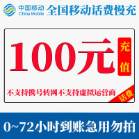 中国移动100元72小时到账