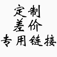 卡帝盟 定制 差价 邮费专用链接 拍前联系客服[无商品]