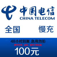 (不支持广东湖南电信号码)中国电信手机话费慢充100元 72小时内到账 急单勿拍!