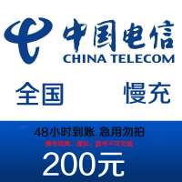 中国电信手机话费慢充200元 72小时内到账 手机话费充值