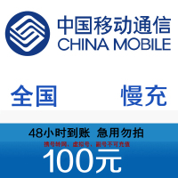 (不支持广东湖北移动号码)中国移动手机话费慢充100元 72小时内到账 急单勿拍!