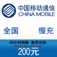 (不支持广东湖北移动号码)中国移动手机话费慢充200元 72小时内到账 急单勿拍!