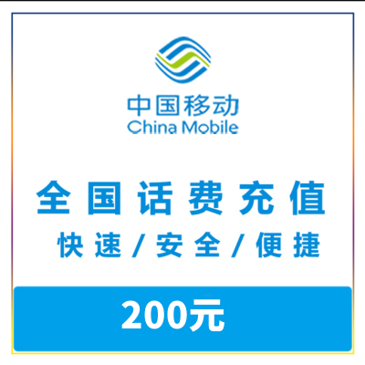 (不支持广东湖北移动号码)中国移动话费慢充200元 72小时内到账 急单勿拍!