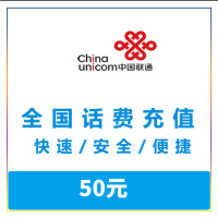 [不支持上海联通号码]中国联通话费慢充50元 72小时内到账 急单勿拍!