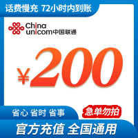 [话费特惠]中国联通200元 慢充话费 72小时内到账 优惠缴费话费充值