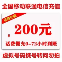 [特惠]全国移动联通电信话费充值 话费慢充 [0-72小时内到账]