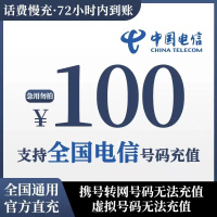 全国电信慢充 100元 慢充话费 72小时之内到账