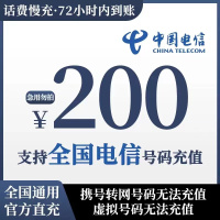 全国电信慢充 200元 慢充话费 72小时之内到账