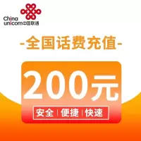 全国联通慢充 200元 慢充话费 72小时之内到账.