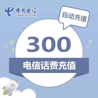 全国电信慢充 300元 慢充话费 72小时之内到账