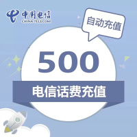 全国电信慢充 500元 慢充话费 72小时之内到账