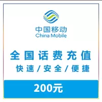 全国移动 手机话费缴费充值 200元慢充 24-72小时自动充值到账