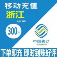 中国移动 话费充值300元 慢充72小时到账 全国移动话费手机费