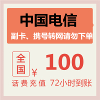 [话费特惠]全国电信三网 100元 慢充话费 72小时内到账 优惠缴费话费充值