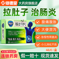 2盒]康恩贝 肠炎宁片0.42g*48片/盒 急慢性胃肠炎消化不良腹泻腹痛腹胀清热利湿