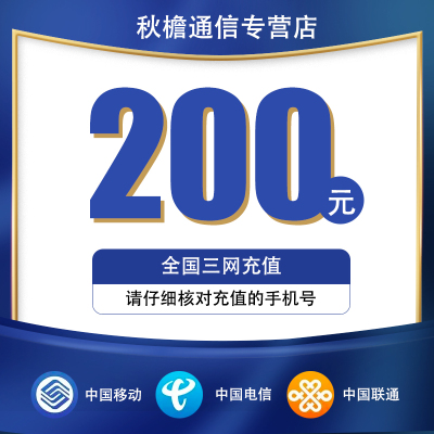 全国移动,联通,电信三网话费充值200元 自动充值