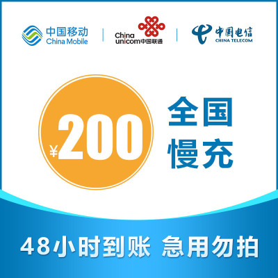 全国三网移动 电信 联通 手机话费缴费充值 200元慢充 24-72小时 自动充值到