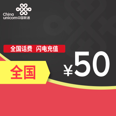 中国联通50元快充