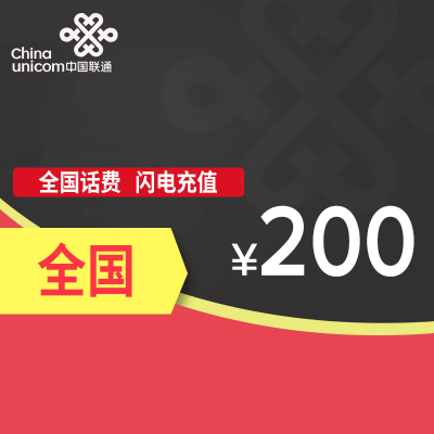 中国联通200元话费快充