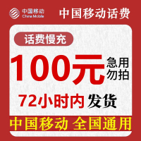 [全国特惠话费]移动全国手机话费充值100元特惠移动慢充72小时内到账100元