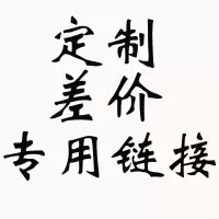杉萌 定制 差价 邮费专用链接 拍前联系客服[无商品]