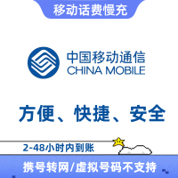 全国移动联通电信三网 手机 话费充值200元 24小时自动充值快速到账