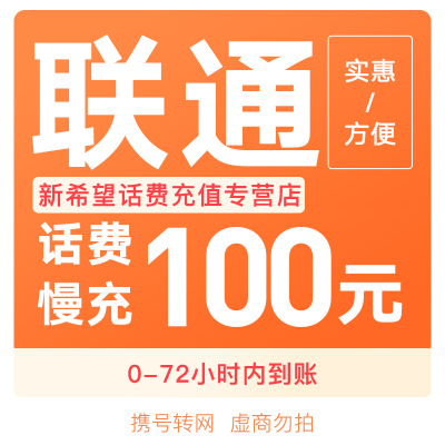 [全国话费慢充]全国联通手机话费充值100元 自动充值