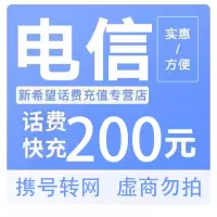 [话费优惠]中国电信话费充值200元 禁止安徽话费快充24小时内到账A     打您电话的都是骗子,不要多渠道充值!