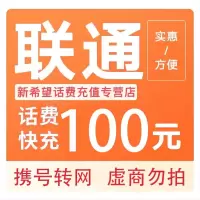 [全国话费优惠]全国联通手机话费充值100元 自动充值24小时内到账A    打您电话的都是骗子,不要多渠道充值!