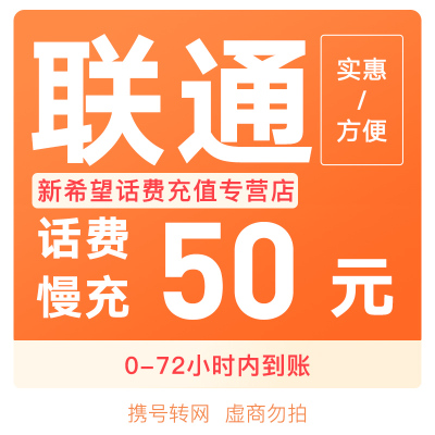 [全国话费慢充]全国联通手机话费充值50元 自动充值72小时内到账