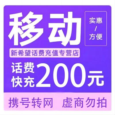 [全国话费充值]中国移动话费充值200元自动充值