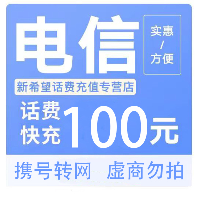 [全国话费充值]中国电信话费充值100元自动充值