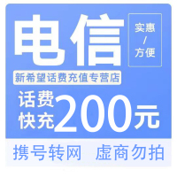 [话费优惠]中国电信话费充值200元 禁止安徽话费快充24小时内到账A     未到账需要提供电信APP验证码进行核实!