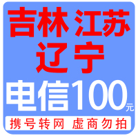 拍下商品后  切记[打您电话说没充上让您自己充值的不要相信]充值期间不要多渠道充值! 电信100元C