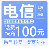 [话费优惠]中国电信话费快充100元 禁止安徽话费快充24小时内到账B   打您电话的都是骗子,不要多渠道充值!