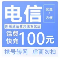 [话费优惠]中国电信话费充值100元 禁止安徽24小时内到账A    打您电话的都是骗子,不要多渠道充值!