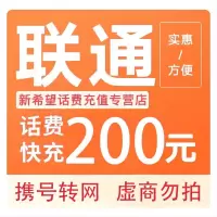 [全国话费优惠]全国联通手机话费充值200元 自动充值24小时内到账B 打您电话的都是骗子,不要多渠道充值!