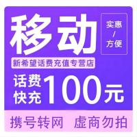 禁止北京广东 移动话费充值100元 全国通用话费充值24小时内到账B 打您电话的都是骗子,不要多渠道充值!