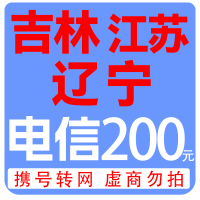 拍下商品后  切记[打您电话说没充上让您自己充值的不要相信]充值期间不要多渠道充值! 电信200元B