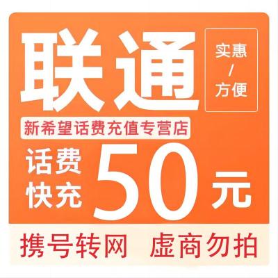 全国联通话费充值50元[自动充值]