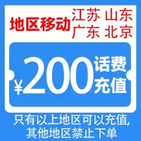 中国移动话费充值200元