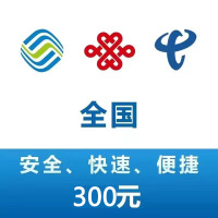 全国联通移动电信三网手机话费充值300元 快充 24小时自动充值快速到账