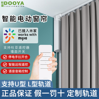 DOOYA/杜亚电动窗帘轨道智能电动窗帘正品智能全自动已接入米家m1