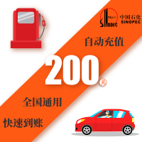 中国石化加油卡200元 加油卡充值200元 全国通用便民缴费 自动充值