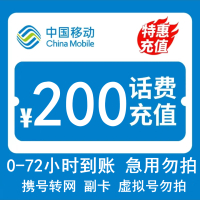 [话费优惠]中国移动话费充值 200元 全国通用话费充值优惠慢充 72小时内到账