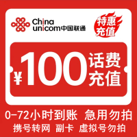 [话费特惠]中国联通话费充值 100元 全国通用话费充值优惠慢充 72小时内到账