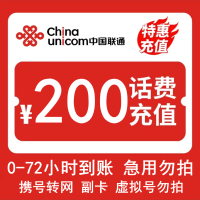 [话费慢充]中国联通话费充值 200元 全国通用话费充值优惠慢充 72小时内到账