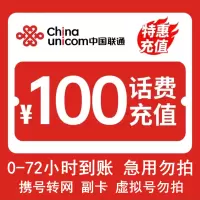 [话费优惠]中国联通话费充值 100元 全国通用话费充值优惠慢充 72小时内到账